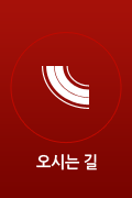 오시는 길