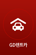 GD렌트카