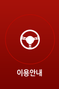 이용안내