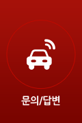 문의/답변